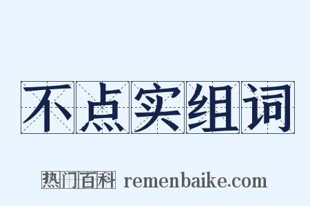 不点实组词是什么意思的图片